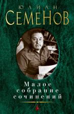 Литература Книга Семенов Юлиан Семенович. Малое собрание сочинений