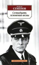 Литература Книга Семенов Юлиан Семенович. Семнадцать мгновений весны 9785389112575