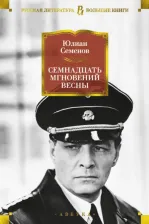 Литература Книга Семенов Юлиан Семенович. Семнадцать мгновений весны 9785389151468