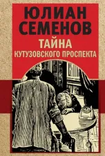 Литература Книга Семенов Юлиан Семенович. Тайна Кутузовского проспекта 9785041802950