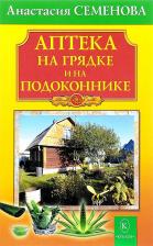 Литература Книга Семенова Анастасия Николаевна. Аптека на грядке и на подоконнике