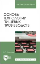 Литература Книга Семенова Елена Георгиевна. Основы технологии пищевых производств. Учебное пособие для вузов