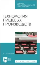Литература Книга Семенова Елена Георгиевна. Технология пищевых производств. Учебное пособие для СПО