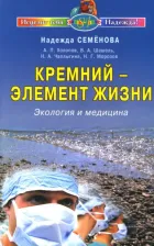 Литература Книга Семенова Надежда Алексеевна. Кремний - элемент жизни. Экология и медицина