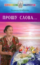 Литература Книга Семенова Надежда Алексеевна. Прошу Слова