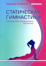 Литература Книга Семенова Надежда Алексеевна. Статическая гимнастика. Комплексное оздоровление организма
