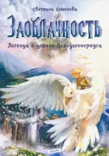 Литература Книга Семенова Светлана. Заоблачность. Легенда о долине Вельдогенериуса