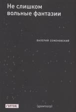 Литература Книга Семеновский Валерий. Не слишком вольные фантазии. Пьесы