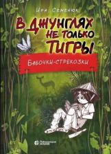 Литература Книга Семенюк Ирина. В джунглях не только тигры. Бабочки-стрекозки