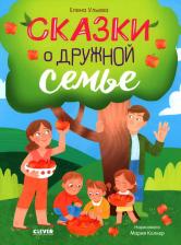 Литература Книга Семейные ценности. Сказки о дружной семье