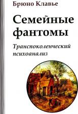 Литература Книга Семейные фантомы. Транспоколенческий психоанализ