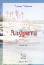 Литература Книга Семина Елена Анатольевна. Азурита