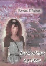 Литература Книга Семина Елена Анатольевна. Волшебная музыка