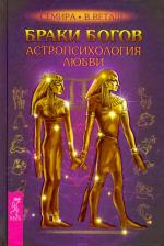 Литература Книга Семира, Веташ Виталий. Браки богов. Астропсихология любви