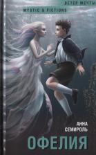 Литература Книга Семироль Анна. Офелия
