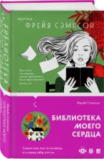 Литература Книга Сэмпсон Фрейя. Библиотека моего сердца