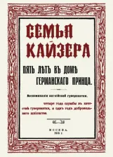 Литература Книга Семья Кайзера. Пять лет в семье германского принца. Воспоминания английской гувернантки