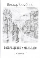 Литература Книга Семёнов Виктор. Возвращение в Мальпасо