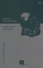 Литература Книга Сен-Сеньков Андрей. Каменный зародыш