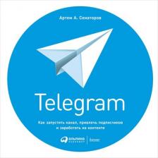 Литература Книга Сенаторов А. Telegram.Как запустить канал,привлечь подписчиков и заработать на контенте 1