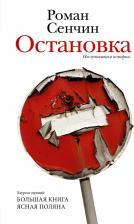 Литература Книга Сенчин Роман Валерьевич. Остановка. Неслучившиеся истории