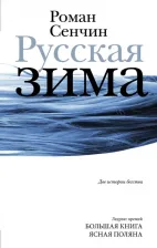 Литература Книга Сенчин Роман Валерьевич. Русская зима