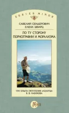 Литература Книга Сендерович Савелий Яковлевич. По ту сторону порнографии и морализма. Три опыта прочтения "Лолиты" В. В. Набокова