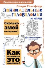 Литература Книга Сэнди Рэнсфорд. Занимательные головоломки и игры