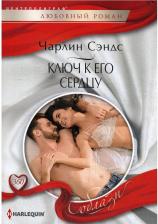 Литература Книга Сэндс Чарлин. Ключ к его сердцу