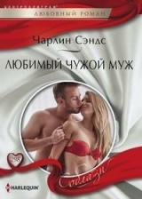 Литература Книга Сэндс Чарлин. Любимый чужой муж