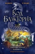 Литература Книга Сэндс Кевин. Украденная память
