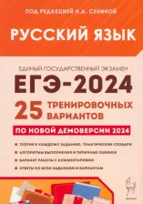 Литература Книга Сенина Наталья Аркадьевна, Гармаш Светлана Васильевна, Глянцева Татьяна Николаевна. ЕГЭ-2024. Русский язык. 25 тренировочных вариантов по демоверсии