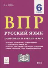 Литература Книга Сенина Наталья Аркадьевна. ВПР. Русский язык. 6 класс. Повторяем и тренируемся. 15 тренировочных вариантов. Учебно-методическое пособие