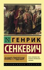 Литература Книга Сенкевич Генрик. Камо грядеши 9785171111236