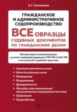 Литература Книга Сенникова Анна Геннадиевна. Все образцы судебных документов по гражданским делам.Гражданское и административное судопроизводство