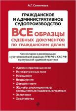 Литература Книга Сенникова Анна Геннадиевна. Все образцы судебных документов по гражданским делам.Гражданское и административное судопроизводство