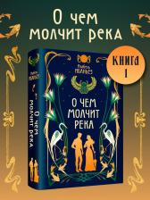 Литература Книга Сенсация БукТок. О чем молчит река. О чем молчит река. Ибаньез Изабель