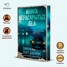 Литература Книга Сент-Джеймс Симона. нераскрытых дел