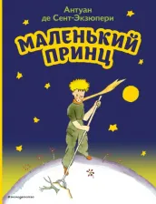 Литература Книга Сент-Экзюпери Антуан де. Маленький принц 9785041646011