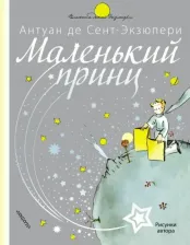 Литература Книга Сент-Экзюпери Антуан де. Маленький принц 9785171128197