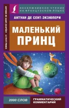 Литература Книга Сент-Экзюпери Антуан де. Маленький принц 9785171132071