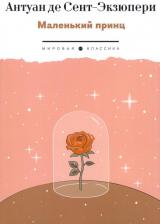 Литература Книга Сент-Экзюпери Антуан де. Маленький Принц 9785446736492