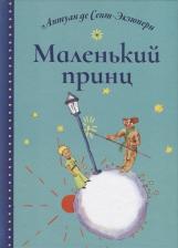 Литература Книга Сент-Экзюпери Антуан де. Маленький принц 9785847511711