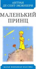 Литература Книга Сент-Экзюпери Антуан де. Маленький принц 9785847512800