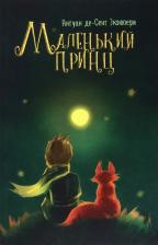 Литература Книга Сент-Экзюпери Антуан де. Маленький принц 9785907662186