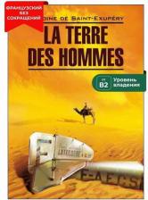 Литература Книга Сент-Экзюпери Антуан де. Планета людей. для чтения на французском языке. Неадаптированный текст