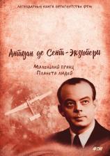 Литература Книга Сент-Экзюпери Антуан. Маленький принц. Планета людей