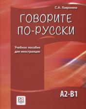 Литература Книга Серафима Алексеевна Хавронина. Говорите по-русски. Учебное пособие для иностранцев