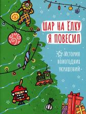 Литература Книга Сербиненко А. А. Шар на елку я повесил. История новогодних украшений