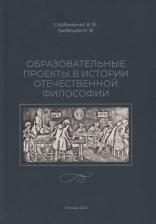 Литература Книга Сербиненко Вячеслав Владимирович, Гребешев Игорь Владимирович. Образовательные проекты в истории отечественной философии